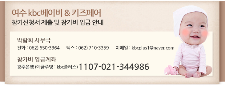 여수 kbc베이비페어 참가안내